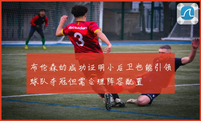 布伦森的成功证明小后卫也能引领球队夺冠但需合理阵容配置