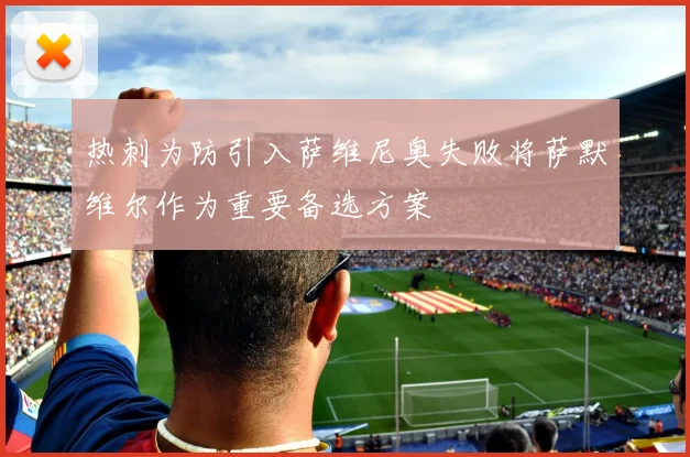 热刺为防引入萨维尼奥失败将萨默维尔作为重要备选方案