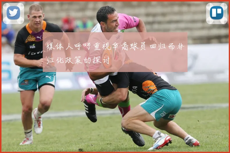 媒体人呼吁重视华裔球员回归而非归化政策的探讨