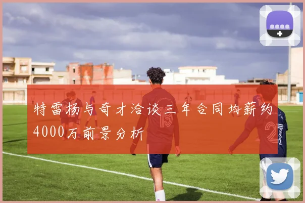 特雷杨与奇才洽谈三年合同均薪约4000万前景分析