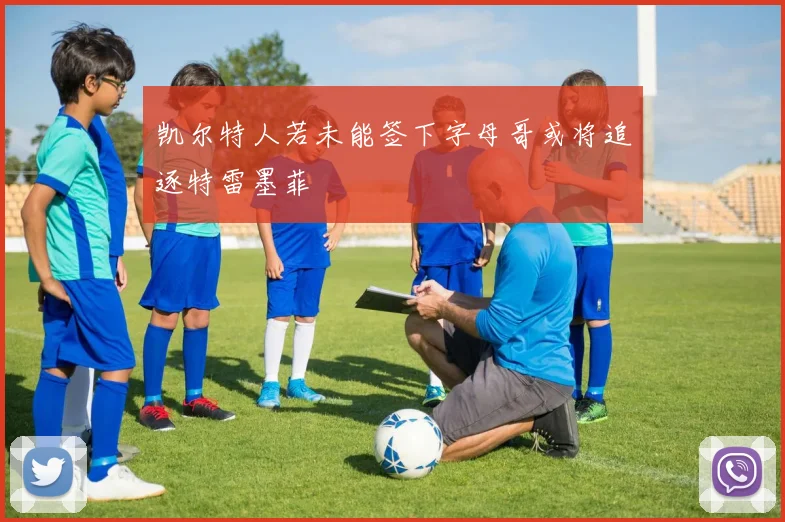 凯尔特人若未能签下字母哥或将追逐特雷墨菲