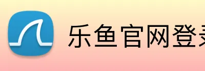 乐鱼官网登录 logo